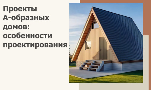 Проекты А-образных домов: особенности проектирования и строительства в Рассказове