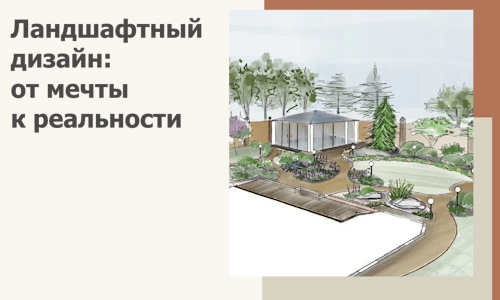 Ландшафтный дизайн: от мечты к реальности c А3дПро-Рсз